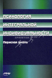 Психология интегральной индивидуальности: Пермская школа. Вяткин Б.А., Дорфман Л.Я. и др