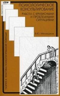 Психологическое консультирование. Работа с кризисными и проблемными ситуациями - 3 изд.