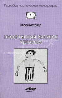 Проективный рисунок человека. 6-е изд., испр