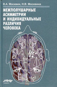 Межполушарные асимметрии и индивидуальные различия человека. Москвин В.А., Москвина Н.В.