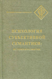 Психология субъективной семантики. Истоки и развитие