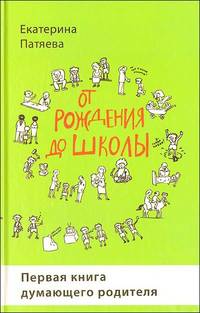 От рождения до школы. Первая книга думающего родителя