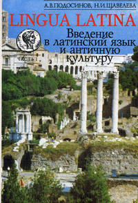 Lingva Latina. Введение в латинский язык и античную культуру. Учебное пособие для гимназий, лицеев и школ с гуманитарным профилем. Первый год обучения. Часть 1