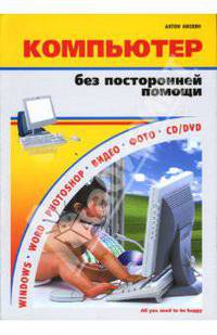 Компьютер без посторонней помощи