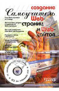 Создание Web-страниц и Web-сайтов. Самоучитель (+CD)