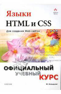 Языки HTML и CSS для создания Web-сайтов: Учебное пособие