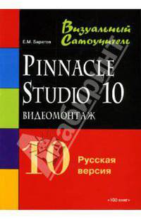 Видеомонтаж Pinnacle Studio 10. Русская версия: Учебное пособие