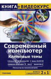 Современный компьютер. Ключевые темы (+CD)