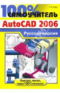 100% самоучитель AutoCad 2006: Русская версия