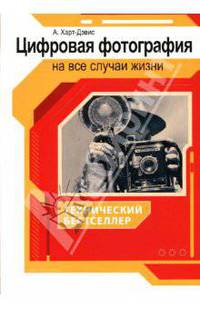 Цифровая фотография на все случаи жизни (Серия:'Технический бестселлер') .