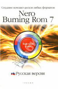Nero Burning ROM 7. Русская версия: Создание компакт-дисков любых форматов: быстрый старт
