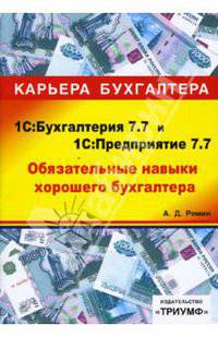 1С: Бухгалтерия 7.7 и 1С: Предприятие 7.7 Обязательные навыки хорошего бухгалтера. Администрирование и безопасность системы учета - (Карьера бухгалтера) (+ CD)