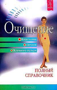 Очищение кишечника, печени, желчного пузыря. Полный справочник