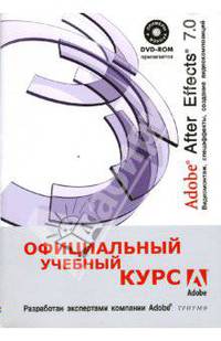 Adobe After Effects 7.0 Видеомонтаж, спецэффекты, создание видеокомпозиций (+DVD)