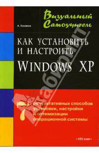 Как установить и настроить Windows XP: Визуальный самоучитель (Серия:'Визуальный самоучитель')