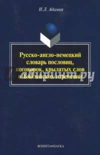Русско-англо-немецкий словарь пословиц, поговорок