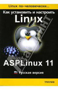 Как установить и настроить Linux: ASPLinux 11: Русская версия