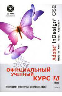 Adobe InDesign CS2. Верстка книг, газет, журналов (+CD)