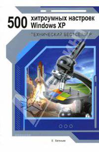 500 хитроумных настроек Windows XP (Серия:'Технический бестселлер')