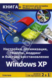 Настройка, оптимизация, твикинг, моддинг и быстрое восстановление Windows XP + 50 программ на CD / Под ред. А.Гориева (Серия "2 в 1")