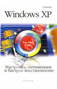Windows XP. Настройка, оптимизация и быстрое восстановление: быстрый старт - (Быстрый старт)