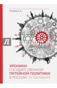 Хроники государственной питейной политики в России (XVII - первая половина XIX вв.). Монография