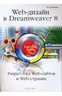 WEB-дизайн в Dreamweaver 8