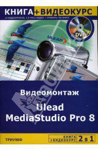 Видеомонтаж Ulead MediaStudio Pro 8 (+DVD)