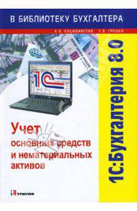 1С: Бухгалтерия 8.0: Учет основных средств и нематериальных активов