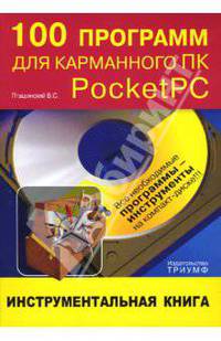 100 программ для карманного ПК Pocket PC: инструментальная книга (+СD)