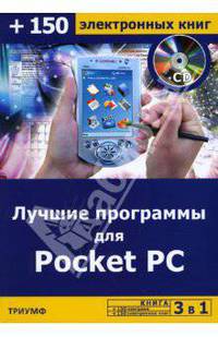 Лучшие программы для Pocket PC (+CD)