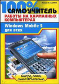 100% самоучитель работы на карманных компьютерах, или Windows Mobile 5 для всех