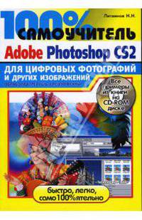 100% самоучитель Adobe Photoshop CS2 для обработки цифровых фотографий (+CD)