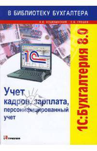 1C: Бухгалтерия 8.0. Учет кадров, зарплата, персонифицированный учет - (Серия:'В библиотеку бухгалтера')