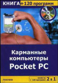 2 в 1. Карманные компьютеры Pocket PC + 120 программ на CD