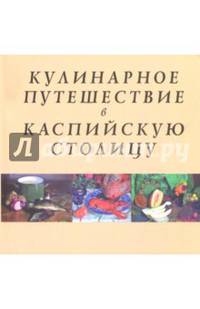 Кулинарное путешествие в Каспийскую столицу