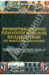 Информационно-психологическое воздействие на массовое сознание