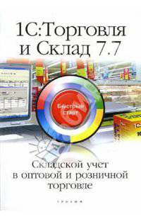 1С: Торговля и Склад 7.7 Складской учет в оптовой и розничной торговле: быстрый старт