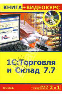 2 в 1: 1С: Торговля и Склад 7.7 + Видеокурс (+CD)