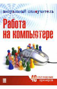 Визуальный самоучитель работы на компьютере - (Визуальный самоучитель)