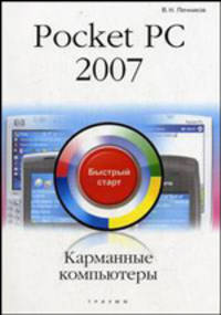 Карманные компьютеры Pocket PC 2007. Быстрый старт.