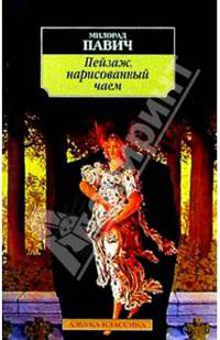 Пейзаж, нарисованный чаем: Роман для любителей кроссвордов