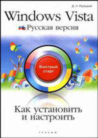 Как установить и настроить Windows Vista: Русская версия: быстрый старт. - (Быстрый старт)