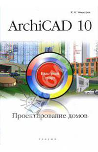 ArchiCAD 10. Проектирование домов: быстрый старт