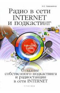 Радио в сети INTERNET и подкастинг: Создание собственного подкастинга и радиостанции в сети INTERNET: быстрый старт - ('Быстрый старт')