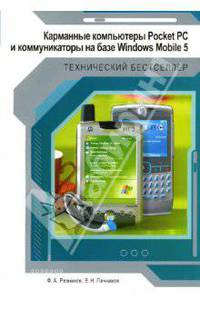 Карманные компьютеры Pocket PC и коммуникаторы на базе Windows Mobile 5
