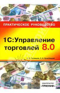 1С: Управление торговлей 8.0: практическое руководство