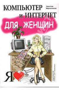 Компьютер и Интернет для женщин: учебное пособие