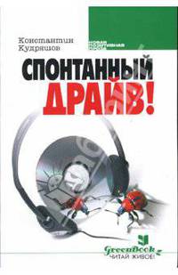 Спонтанный драйв!: Роман