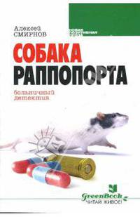 Собака Раппопорта: больничный детектив: Роман